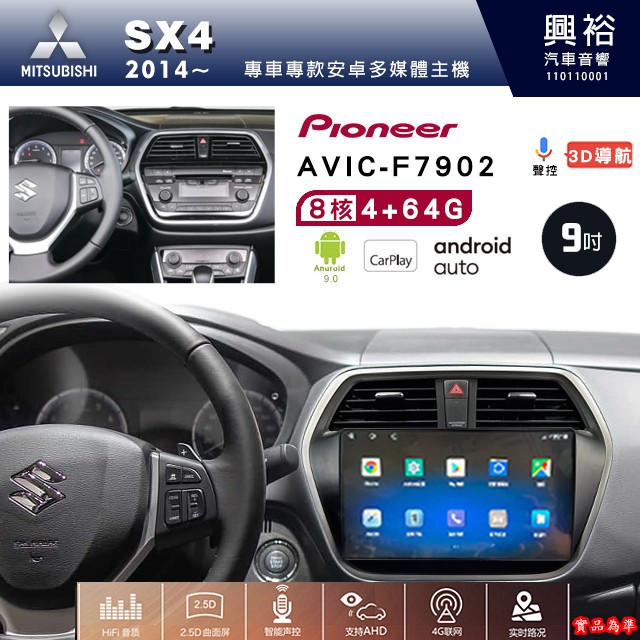 鈴木 SX4專用 2014年~ 先鋒安卓機 AVIC-F7902 安卓螢幕主機 8核心 4+64G