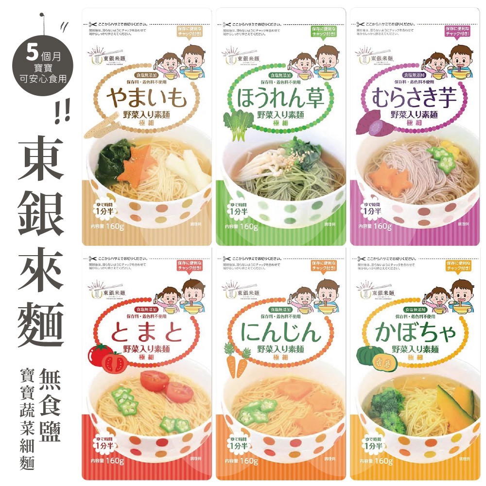 日本 東銀來麵 無食鹽 寶寶蔬菜細麵 多款可選