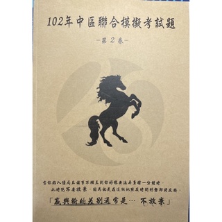 102年中區聯合模擬考試題(學測)(附解析)