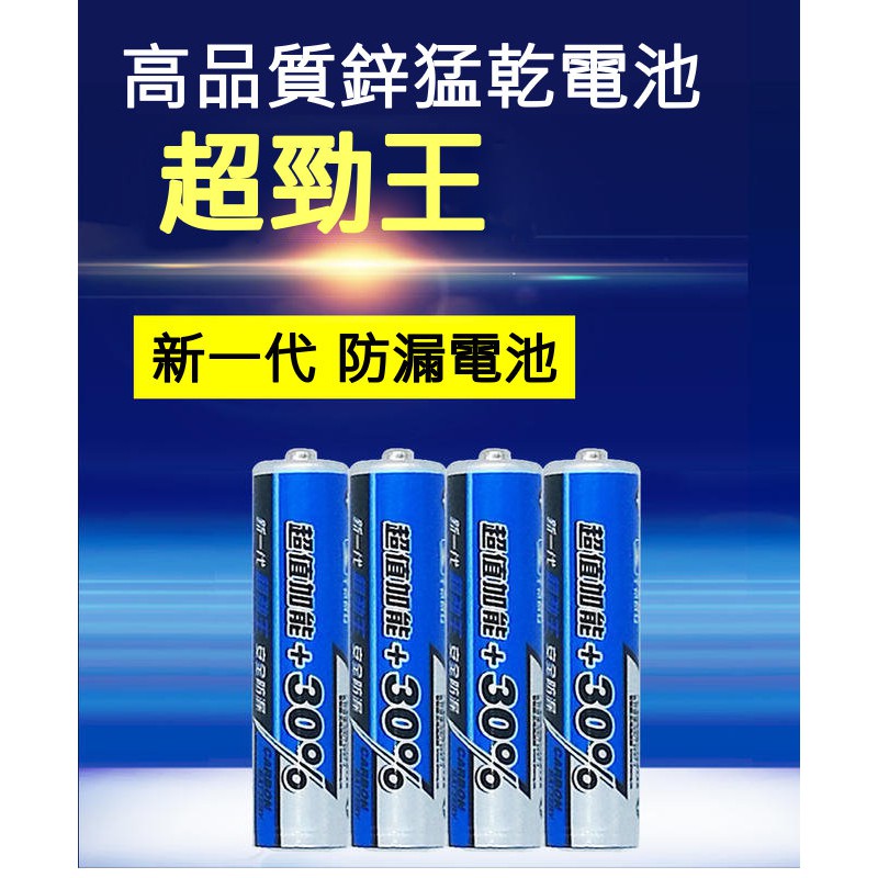 【牛牛柑仔店】天球 超勁王 3號電池 4號電池 AAA 超值加能30% 碳鋅電池 1.5V 鋅錳乾電池 低自放電 乾電池