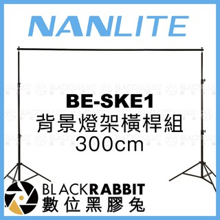 【 Nanlite 南光 BE-SK1 背景燈架橫桿組 300cm】 背景架 棚拍 攝影棚 背景 支架 數位黑膠兔