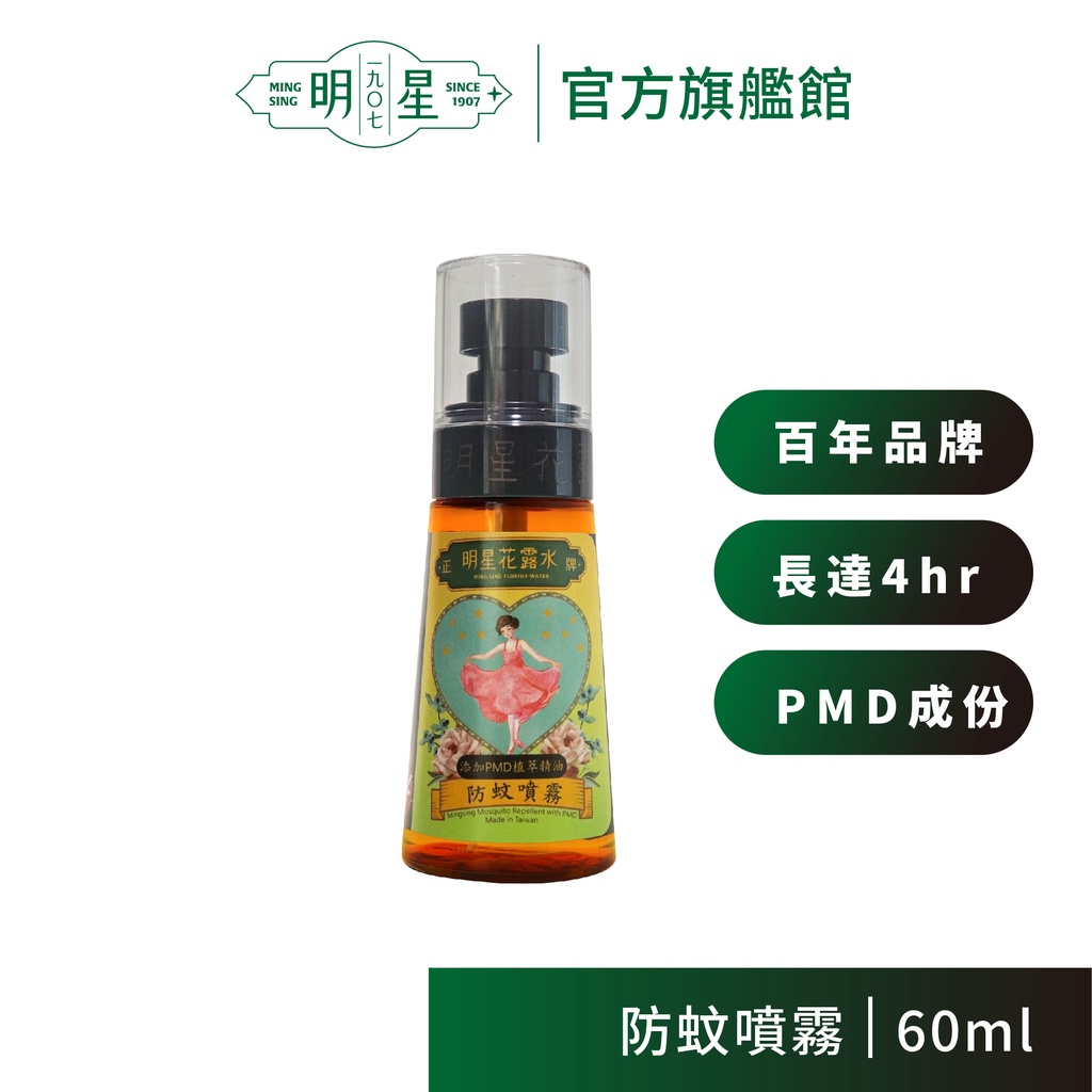 【明星1907】明星防蚊噴霧 （60ml）| 消毒 香水 花露水 防蚊 酒精 植萃原料 食用級酒精 居家必備 百年品牌