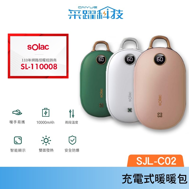 Solac SJL - C02 充電式暖暖包 大容量10000mAh 現貨暖暖蛋 暖手寶  官方授權經銷 保暖  電暖器
