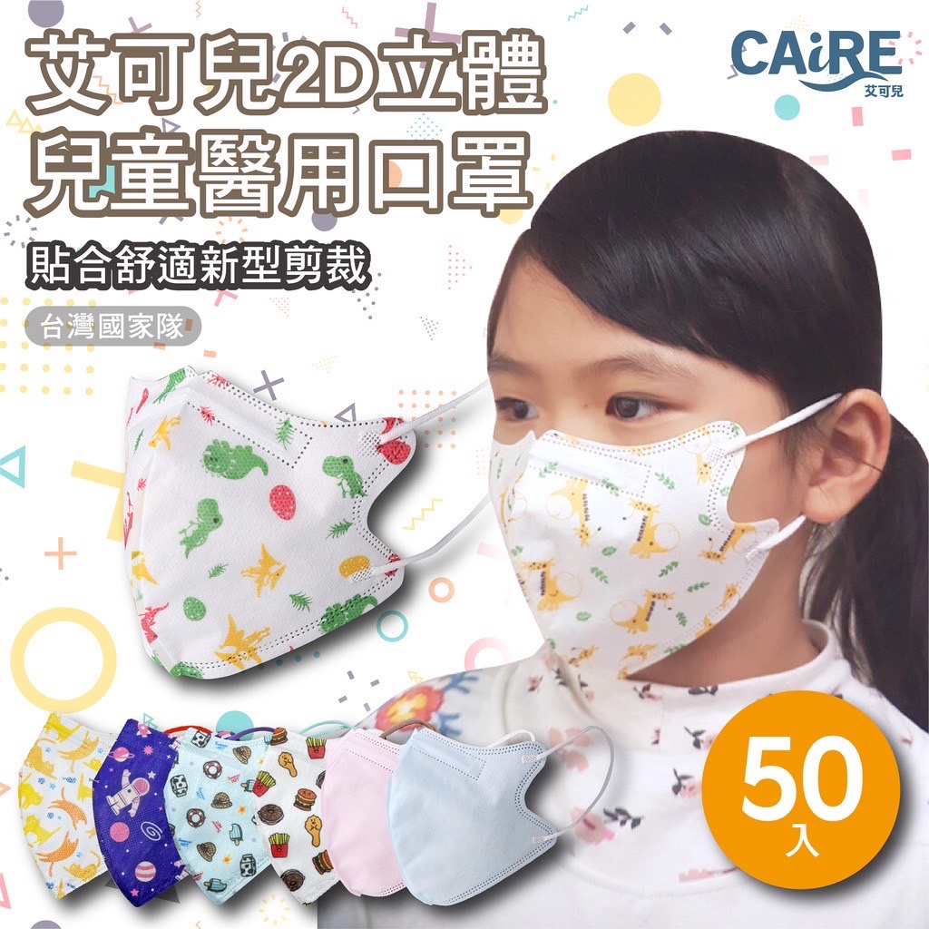 【現貨】CAiRE艾可兒 兒童立體細繩 醫用口罩(50入/盒) - 可愛系列 經典色系 太空人系列 夏日風味