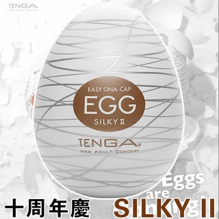 【ezComing】日本 TENGA EGG SILKY II 挺趣蛋 絲絨II型 十周年慶 EGG-018