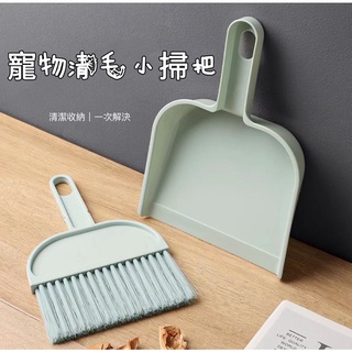 【12H發貨 臺灣店面現貨】小掃把組 寵物 小掃把 掃把 清潔刷 掃把組 魔術掃把 清潔 掃把畚箕組 畚箕 畚斗