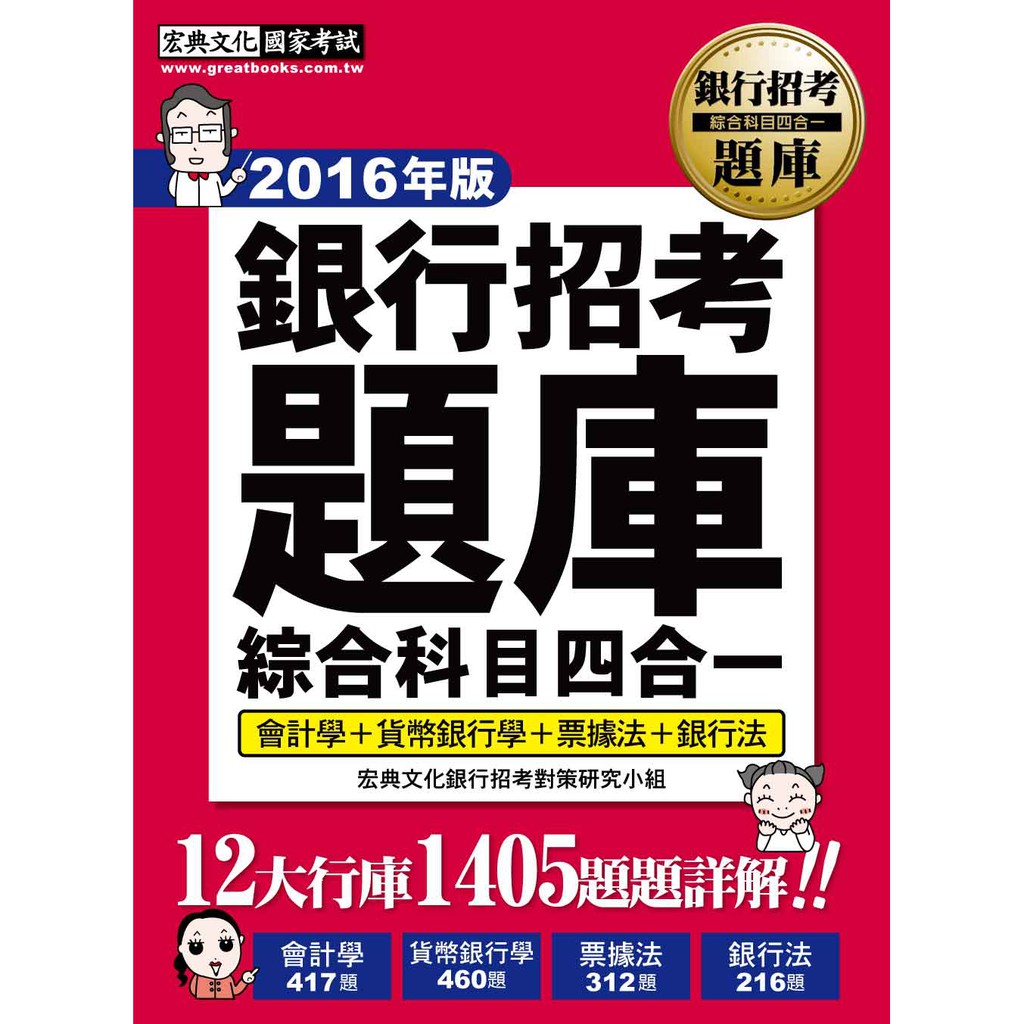 宏典 16全新試題詳解 銀行招考題庫完全攻略 綜合科目四合一 Ce1602 蝦皮購物