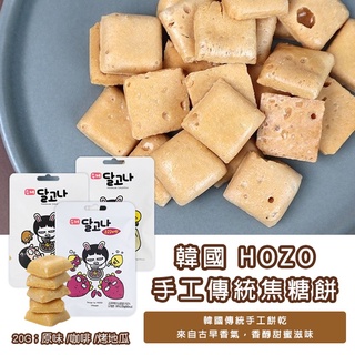 效期-9/28)韓國 HOZO 手工傳統焦糖餅 20g#咖啡