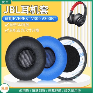 【現貨 免運】JBL EVEREST V300耳罩 V300BT耳罩 頭戴式海綿套 保護替換配件