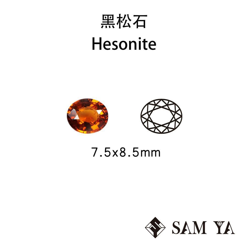 [SAMYA] 桂榴石 橘色 橢圓 7.5*8.5mm 非洲 天然無燒 黑松石 Hesonite (石榴石家族)勝亞寶石