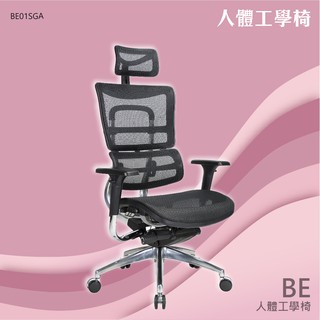 人體工學椅 BE01SGA 網布椅 皮椅 時尚主管椅 泡棉坐墊 電腦椅 舒適辦公椅 扶手高背辦公椅 網背頭枕 保固一年
