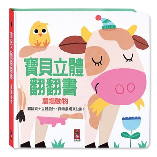 【華紀生活館】風車 寶貝立體翻翻書系列-農場動物