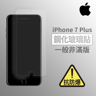 iPhone 7Plus i7Plus 非滿版玻璃貼 鋼化玻璃膜 螢幕保護貼 玻璃貼 保護貼 玻璃膜 保護膜