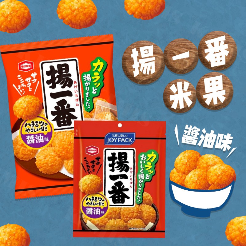 台灣出貨免運💥日本 龜田 製菓 揚一番 米果 醬油米果 日本零食 日本米果