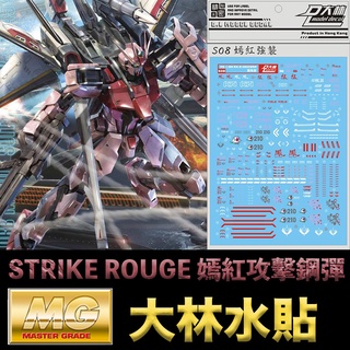 【模型屋】現貨 大林水貼 BANDAI 鋼彈SEED MG 1/100 STRIKE ROUGE 嫣紅攻擊鋼彈 鳳裝備