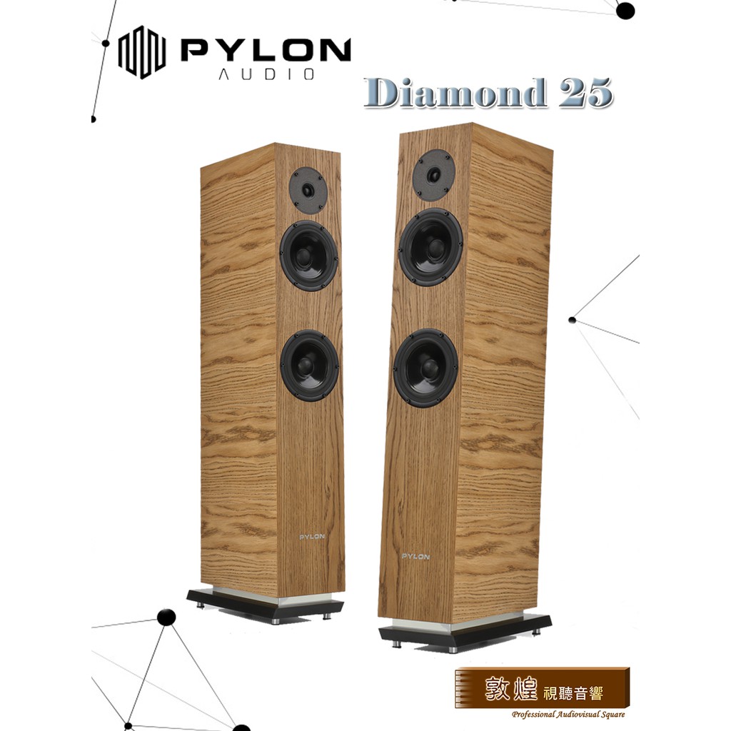 【敦煌音響】PYLON AUDIO Diamond 25