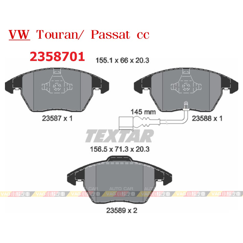 (VAG小賴汽車)德國 Textar Touran Passat cc 前 煞車皮 來令片 2358701 全新