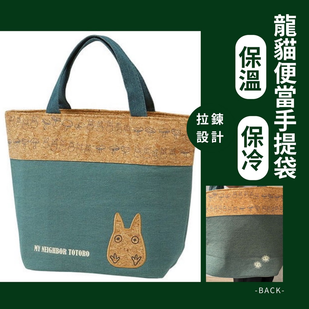 【現貨】日本直送 龍貓便當袋 保冷 保溫 野餐袋 保冷劑 午餐袋 提袋 冷袋 保冷袋 防水│豆豆龍 包包 艾樂屋