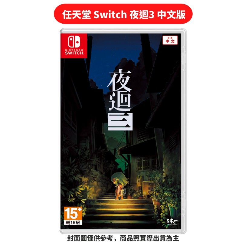 NS Switch 夜迴3 中文版 現貨 廠商直送