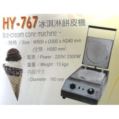 匯豐餐飲設備～全新～華毅HY-767冰淇淋餅皮機～全台免運費