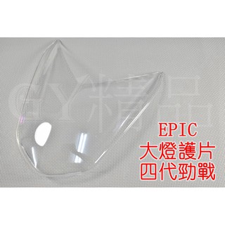 EPIC | 大燈護片 大燈貼片 貼片 燈罩 適用於 四代戰 四代勁戰 勁戰四代 四代目 透明