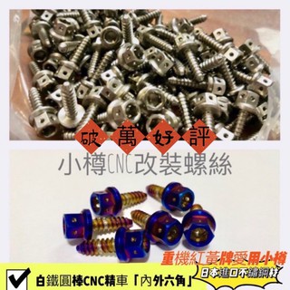 產地決定品質 小樽鈦螺絲-車殼內裝專用 鐵板牙 鈦螺絲 內外六角螺絲-M5*16 M5 15mm 正白鐵鈦螺絲