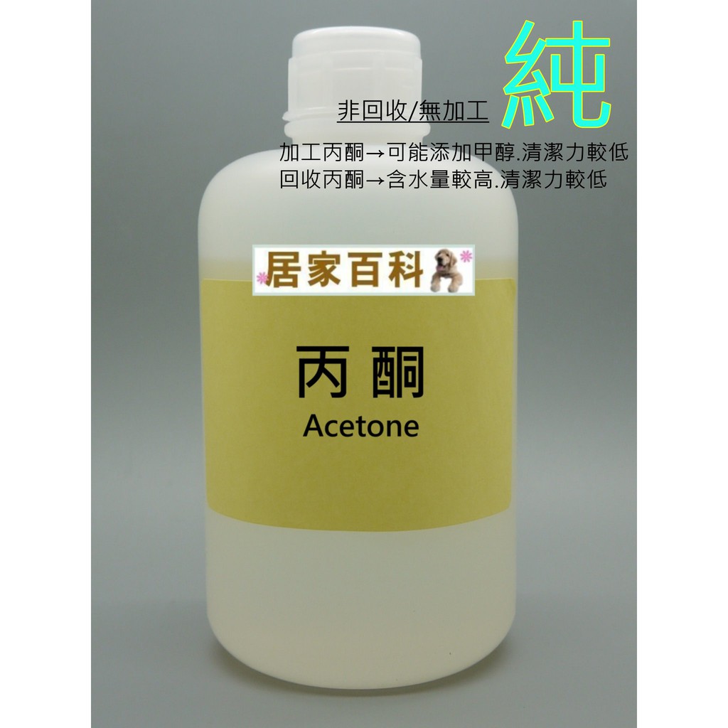 【居家百科】丙酮 500ml - 99.75% 工業級 Acetone 去光水 溶劑