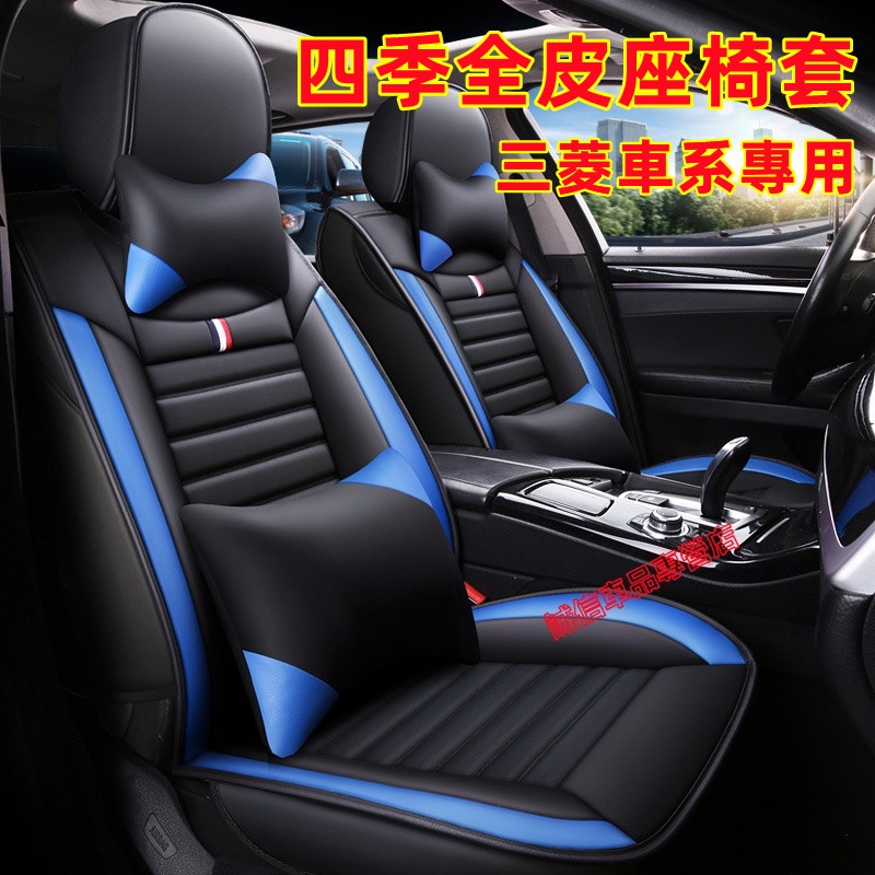 三菱Mitsubishi 新款全皮防水坐垫座椅套座套Zinger  Fortis Grand Lancer IO通用座套