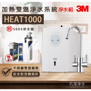 【汎澄淨水】 3M HEAT1000 櫥下加熱器 冷熱飲機 雙溫機 淨水組 贈送 前置樹脂系統 樹脂濾心 贈送標準安裝