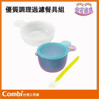 (全新公司貨) Combi 優質調理過濾餐具組 餐具 [安可]