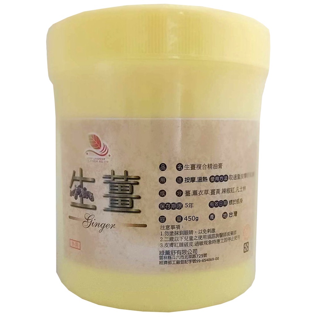 【蝦皮代開電子發票】綠薰舒 生薑複合精油膏 油性配方 450g/瓶 現貨效期至：2027.03.02