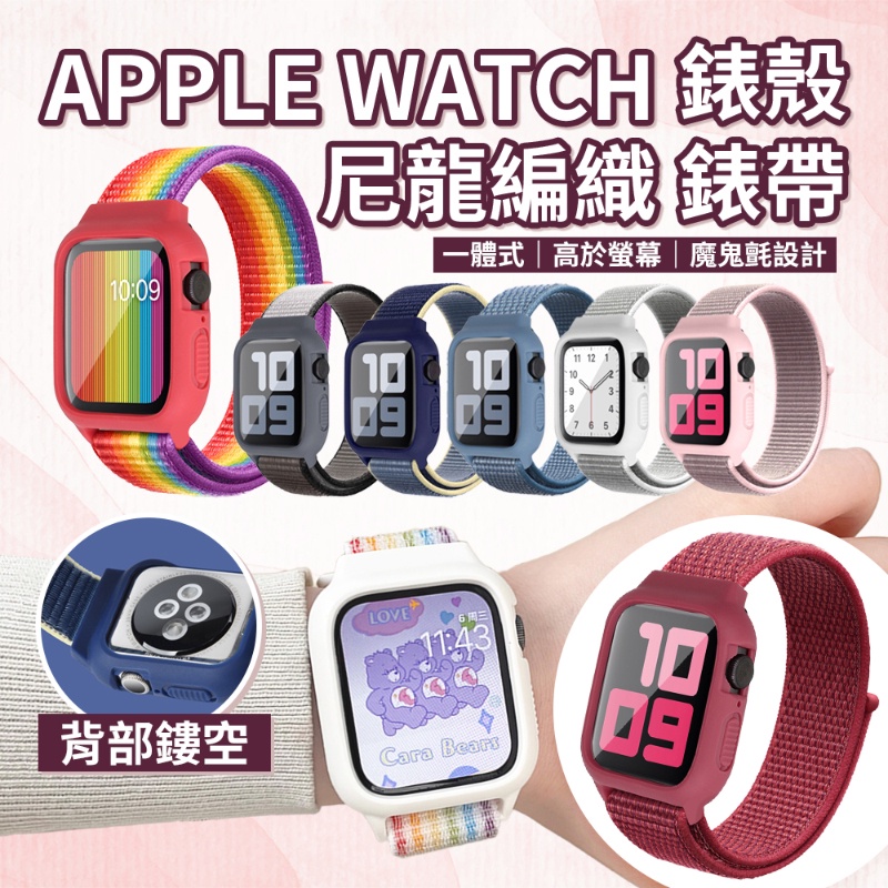 Apple watch 一體殼 尼龍編織錶帶 7 6 5 SE 硅膠 保護殼 編織錶帶 替換錶帶 手錶帶 錶殼 智慧手錶