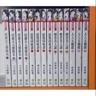 點點愛小說(全新2.5折)/侯爺夫人要休夫 全4冊/結髮同枕妻 全4冊/檀香美人謀 全3冊/夫人太嬌縱 全3冊