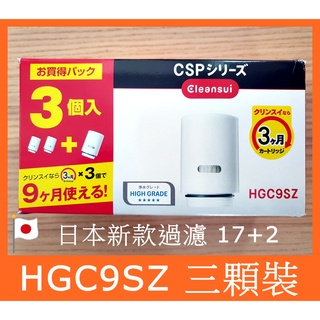【日本原裝】 CLEANSUI 三菱 淨水器濾芯 HGC9E-S ( EFC11 ) HGC9SZ HGC9SW