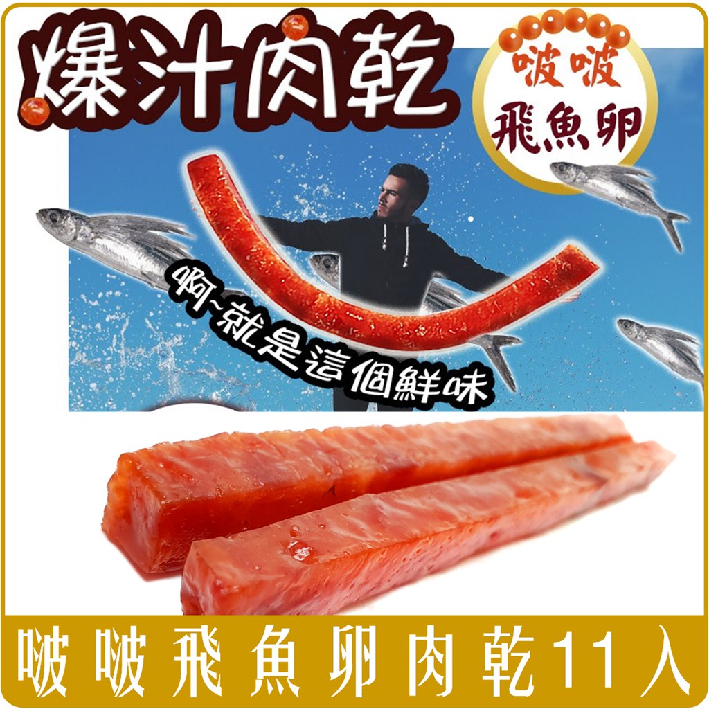 Chara 微百貨 台灣啵啵飛魚卵肉乾0g 團購批發魚卵 蝦皮購物