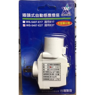 【伍星】WS-5407-E27 插頭式自動感應燈座 (110/220V通用) 燈座型 臺灣製造 可旋轉90度 燈泡座