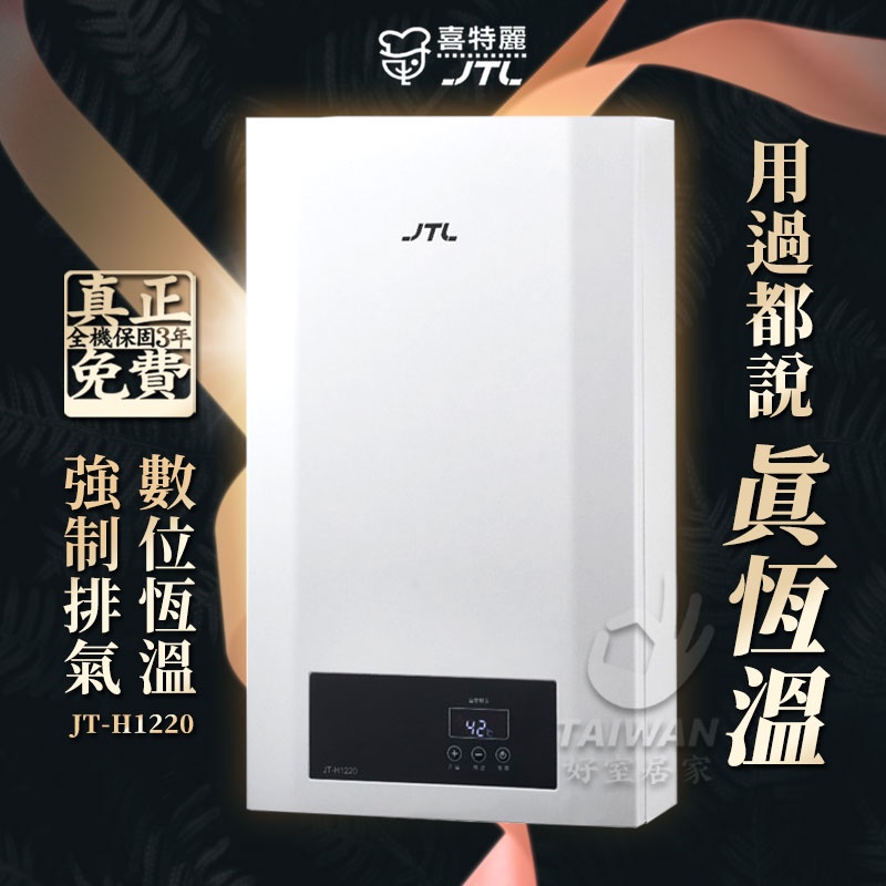 補助2000元 JTL喜特麗 JT-H1220 數位恆溫熱水器 12L 強制排氣熱水器  強制排氣  全機三年免費保固