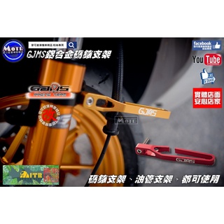 麥可倉庫機車精品【GJMS 新款 鋁合金 碼表支架 油管支架】勁戰 新勁戰 FORCE SMAX BWS 雷霆S~~