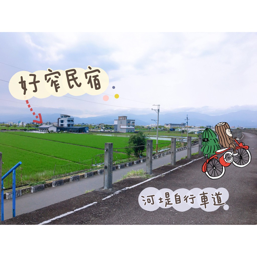 宜蘭民宿 好窄民宿 四人房 蝦皮購物
