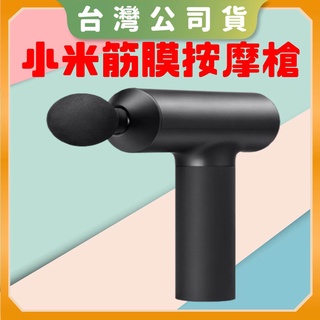 【台灣公司貨 電子發票】Xiaomi 筋膜按摩槍 小米筋膜按摩槍智慧型壓力感應 3段變速 極致靜音 續航力