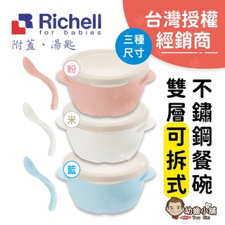 ✨幼齒小舖✨【台灣公司貨】日本Richell TLI雙層可拆式不鏽鋼餐碗 兒童餐具 三種尺寸 顏色（附蓋/附湯匙）利其爾