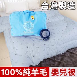 【樂樂生活精品】【奶油獅】星空飛行 台灣製造 美國抗菌純棉表布澳洲100%純新天然羊毛被-嬰兒被(灰)  (請看關於我)