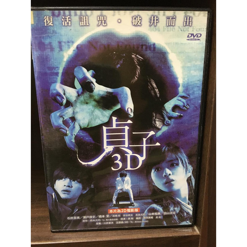 貞子3d S的復活正版二手dvd 41 蝦皮購物