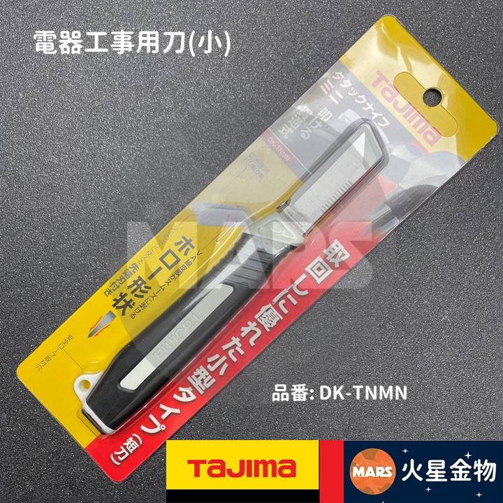 【火星金物】 田島 TAJIMA 電器工事用刀 小 多功能 電工刀 貫通式 剝線刀 NO. DK-TNMN