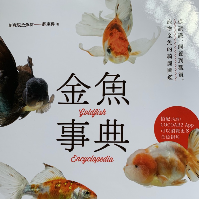 金魚事典 從認識 飼養到觀賞 寵物金魚的綺麗圖鑑 蝦皮購物