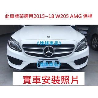 BENZ W205 S205 C300 C450 C43 Coupe AMG 前車牌架 車牌底座 牌照座 前牌框 牌框
