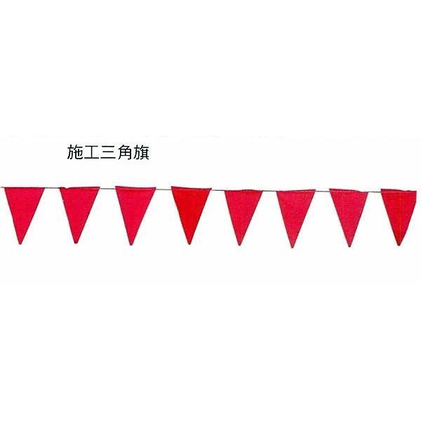 威威五金 150m 150米150公尺工程用三角布旗三角旗三角紅旗施工用三角旗工地用紅色三角旗工地旗 蝦皮購物