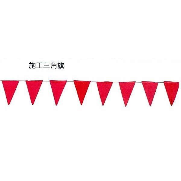 150M 150米 150公尺 工程用三角布旗｜ 三角旗 三角紅旗 施工用三角旗 工地用紅色三角旗 工地旗【威威五金】