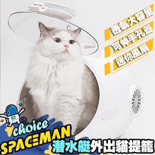 台灣現貨 寵物背包 貓咪風扇背包 寵物外出包 太空艙 大容量 透氣 貓籠 手提籠 貓咪外出籠子 寵物包 寵物旅行包