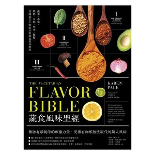 【全新】蔬食風味聖經 / 【閱讀BOOK】優質書展團購